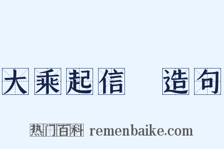 大乘起信論造句是什么意思的图片